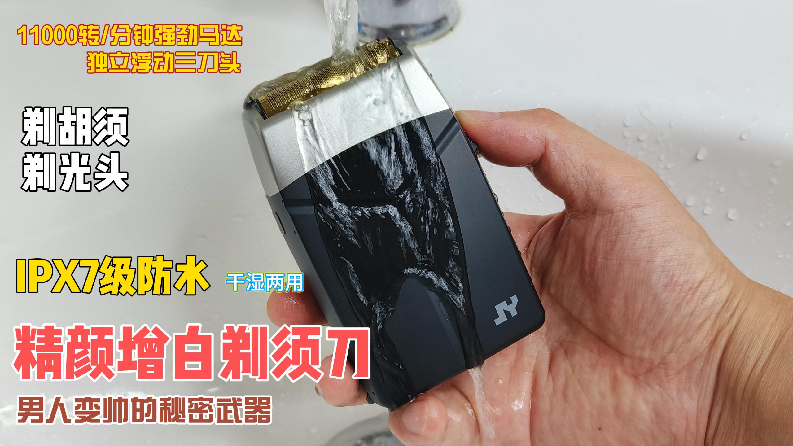 一秒變帥！精顏增白剃須刀！